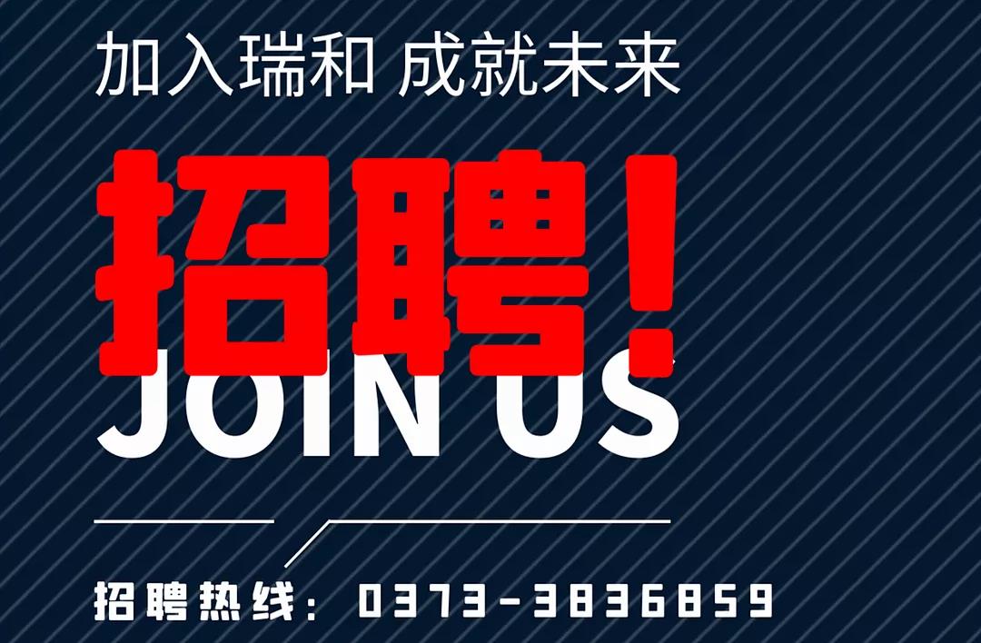 加入瑞和，成就未來(lái)！